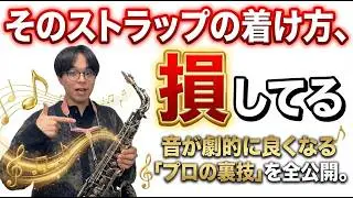 そのストラップの付け方、損してます。