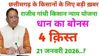 cg dhan bonus 2026 kab milega | cg dhan ka bonus kab milega | chhattisgarh dhan bonus | 21जनवरी 2026