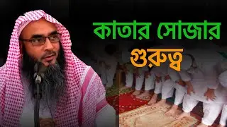 নামাজে কাতার সোজা করার গুরুত্ব | sheikh motiur rahman madani | Bangla waz 2022 | anzumtv24