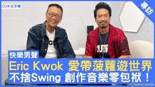 Eric Kwok 愛帶菠蘿遊世界 不捨Swing 創作音樂零包袱！ #EricKwok #郭偉亮 - 鄭丹瑞《健康旦》(CC中文字幕)