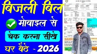 Bijli Bill Kaise Check Karen 2026 | Bijli Bill Kaise Check Karen Mobile Se | How To Check Bijli Bill