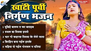 खांटी पूर्वी निर्गुण भजन | Nirgun Bhajan | Top Nirgun Bhajan | Nonstop Purvi Nirgun Lokgit #2026