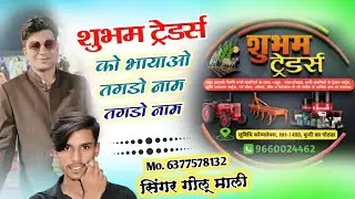 Shubham traders song शुभम ट्रेडर्स को भायाओ तगड़ो नाम चाल च Singer Golu Mali Mayank Jain 