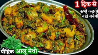 आलू मेथी की सब्जी | Aloo Methi Recipe | Aloo Methi Ki Sabji | Make aloo methi recipe Easy way 