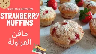 Quick and easy strawberry muffins | مافن الفراولة