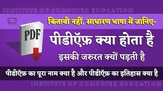 PDF Format Kya Hota Hai | What is PDF | PDF Meaning in Hindi (IOCE)