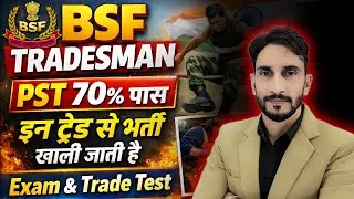 BSF Tradesman भर्ती खाली इन Trade से 😱| PST 70% Pass 🔥| Exam & Trade Test Date 🔥