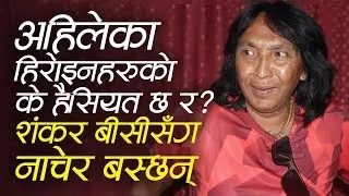 'Heroin are found dancing with Shankar BC, they have no status ' - Rajendra Khadgi | Nepal Aaja