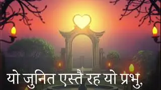 New Nepali Christian Song || याे जुनित एस्तै रह यो प्रभु || #love #music #nigerian 
