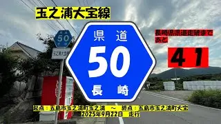 【長崎県県道】　#129　県道50号　玉之浦大宝線　~ざっちゃんの趣味の部屋～　長崎県県道走破まであと４１本！！