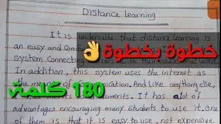 كتابة براجراف عن التعليم عن بعد خطوة بخطوة بطريقة مبسطة جدا