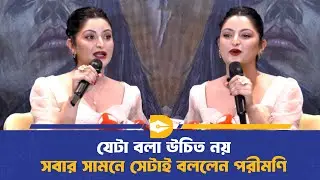যেটা বলা উচিত নয়; সবার সামনে সেটাই বললেন পরীমণি | Porimoni | Dhaka Journal
