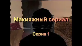 Макияжный сериал ✨ серия 1