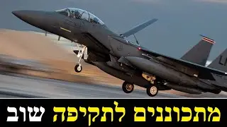 המלחמה בישראל | ימים 837-838