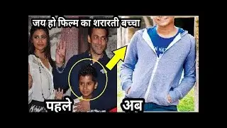 जय हो फिल्म का यह छोटा बच्चा अब दिखता हैं बेहद हैंडसम, देखकर नही होगा यकीन