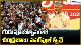 Chandrababu Naidu Powerful Speech: గురుపూజోత్సవం లో చంద్రబాబు పవర్ ఫుల్ స్పీచ్ | Asianet News Telugu