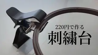 【100均DIY】220円で刺繍台を作ったよ❤︎