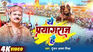 ये प्रयागराज है | Gunjan Arun Mishra | Ye Prayagraj Hai | Magh Snan 2026 | Prayagraj Mahima Song