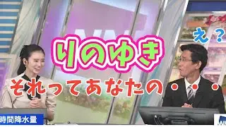【大島璃音】りのゆき爆誕ｗｗｗまさかの「それって・・・」　#大島璃音　#山口剛央　#ウェザーニュース切り抜き