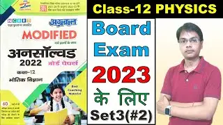 Class 12th Physics | Previous Year Paper solution  | Unsolved solution board exam 2023 set 3 Lec 2
