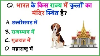 GK Question || GK In Hindi || GK Question and Answer || GK Quiz || GK Mindset 