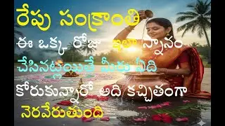 రేపు సంక్రాంతి ఈ ఒక్క రోజు  ఇలా స్నానం చేసినట్లయితే మీరు ఏది కోరుకున్నారో అది కచ్చితంగా నెరవేరుతుంది