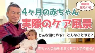 頭の形に歪みのある赤ちゃんの実際のケア風景！#斜頭