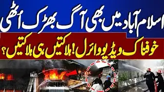 After Karachi Gul Plaza Tragedy, Fire Hits Islamabad &ndash; Horrifying Video Goes Viral | Dunya News