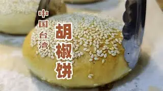 台湾胡椒饼，皮脆馅香，面点师教你和面拌馅详细技巧，一看就会