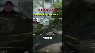 крутая обнова кс го || tv/tg - piblo00  #csgo #cs2 #clips #cs #counterstrike #moments #meme #ксго