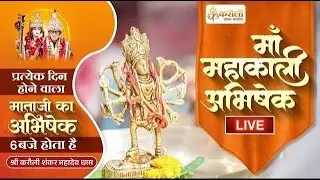 LIVE🔴 !!   कृष्ण पक्ष एवं दीपों के त्यौहार का - विशेष माँ महाकाली अभिषेक !! 31/10/2024