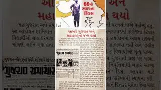 Gujarat Day | 66th Gujarat Day | shorts #shorts #shortsfeed #ytshorts #gujarat #information
