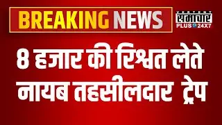 ACB Trap: 8 हजार की रिश्वत लेते नायब तहसीलदार बाबूलाल गोचर को किया ट्रेप | Baran | Rajasthan Police