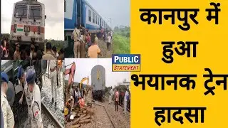 साबरमती एक्सप्रेस के 25 डिब्बे पटरी से उतरे#kanpurnews #publicstatement