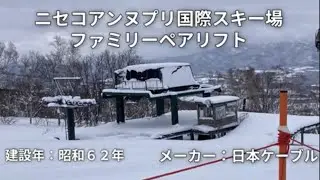 ［10年間休止中］ニセコアンヌプリスキー場ファミリーペアリフト