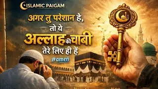 ✅ 19/01/2026 अगर तू परेशान है, तो ये अल्लाह की चाबी तेरे लिए ही है! #amen​