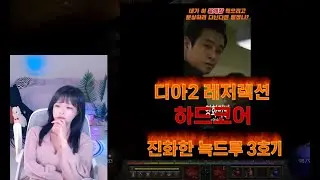 💀DEATH=DELETE💀초보 디아블로2 늑드루 3호기 내 무습다 #diablo2  #디아블로2  #diablo2resurrected  #디아블로2레저렉션  #1440 #qhd