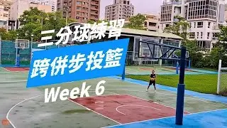 ✨️開始練三分-week6🏀｜嘗試新的投籃方式｜連日大雨後的清晨🌧️  #三分球練習 #恩典時光