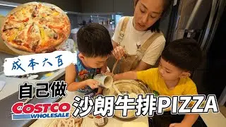 成本六百，自己做Costco沙朗牛排PIZZA｜DIY超好吃海鮮PIZZA｜彼得爸與蘇珊媽