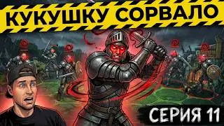 King's Bounty Warriors of the North  / King’s Bounty: Воин Севера / Серия 11