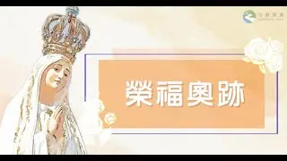 #玫瑰經【榮福奧跡】22-10-2025（三）晚上 10:00