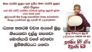 මහා රුක්ඛ සූත්‍රය, දුතිය මහා රුක්ඛ සූත්‍රය අර්ථ විග්‍රහය #පුජණිය සිරි අරිය විමුත්ති හිමි 2026-01-13