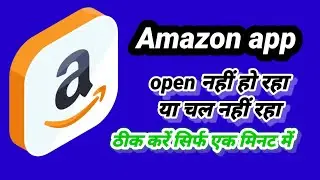 Amazon app not opening and not working problem solved । Amazon app chal nahi raha