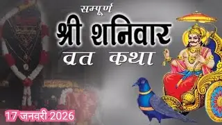 Shaniwar Vrat Katha | शनिवार व्रत कथा |  Shanivar Vrat Katha | Shani Dev Ki Katha | Shani Dev kahani