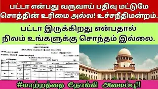 பட்டா மட்டுமே சொத்தின் உரிமையில்லை||பட்டா என்பது வருவாய் பதிவு மட்டுமே சொத்தின் உரிமையில்லை...