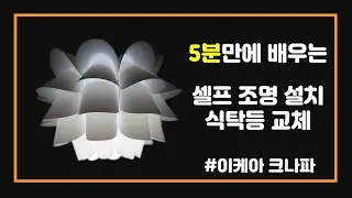 처음해도 쉽게하는 식탁등 설치하는 방법 (feat. 이케아 크나파. 조명교체, 조명설치)