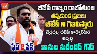 Cherlapally BJP Corporator Candidate Kasula Surendhar Goud Face To Face | GHMC Elections | YOYO TV