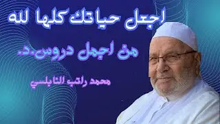 اجعل حياتك كلها لله واجعل منهجك منهج رسول الله من اجمل محاضرات الدكتور محمد راتب النابلسي 