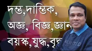 বাংলা যুক্তাক্ষর || বানান শিক্ষা || অ আ ই ঈ,Basic Bangla,Learn Bangla,sun Academy,Nazmul Islam