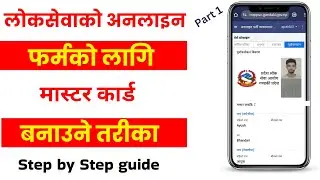 loksewa master id banaune tarika | loksewa online form kasari varne | part 1